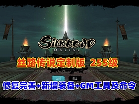 经典怀旧【丝路传说】255级修复完善，任务地图全部祝福完毕+20套强化+混合跑商觉醒技能+GM工具及命令